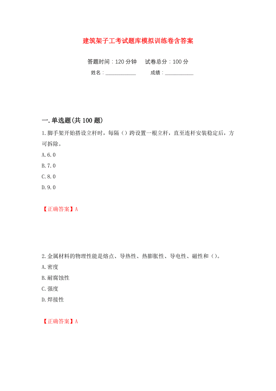 建筑架子工考试题库模拟训练卷含答案（第16次）_第1页