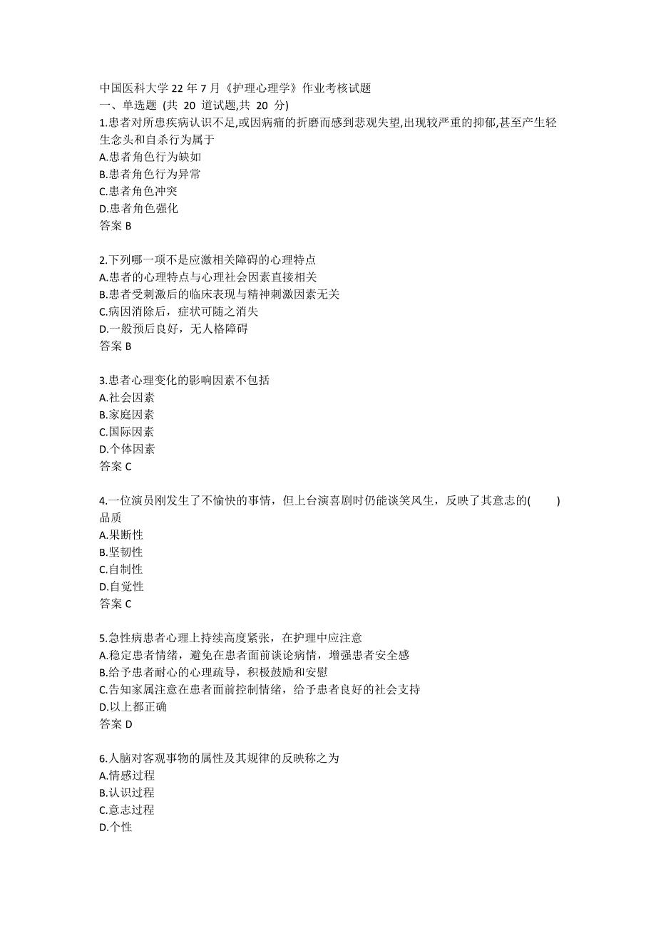 中国医科大学22年7月《护理心理学》作业考核_第1页