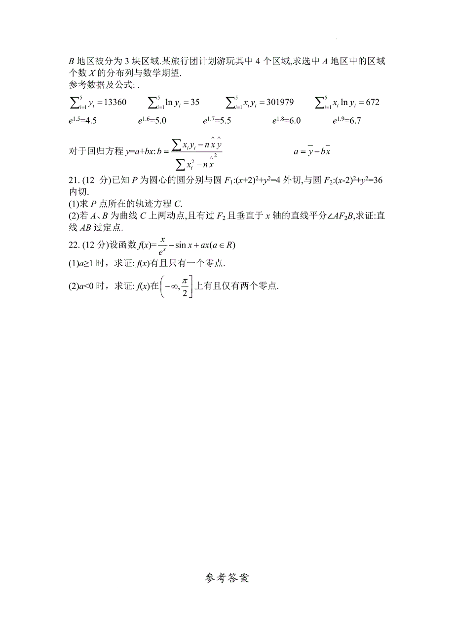 2022年普通高等学校招生考试(新)模拟数学试卷含参考答案_第4页