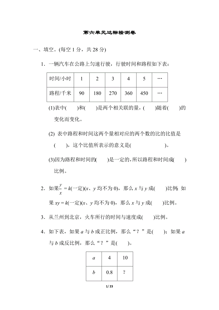 苏教版六年级数学下册第六单元同步测试卷_第1页