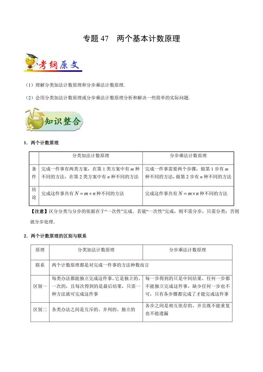 金老师教育培训备战高考理科数学一轮专题复习讲义含练习答案解析考点47 两个基本计数原理_第1页