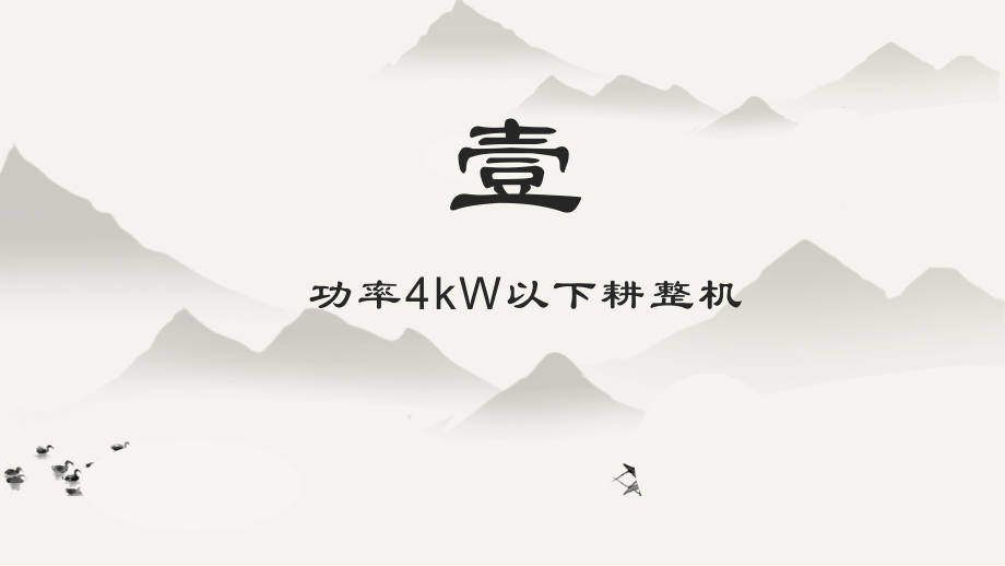 农机功率4kW以下耕整机_第3页