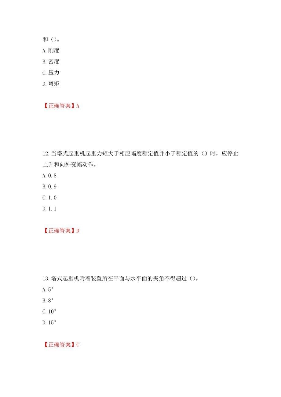 建筑起重机械司机考试题库模拟训练卷含答案（第3版）_第5页