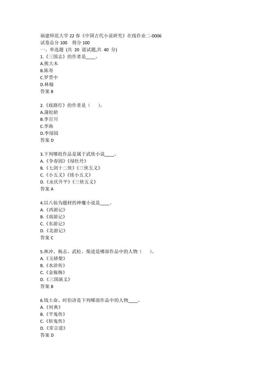 福建师范大学22春《中国古代小说研究》在线作业二-0006_第1页