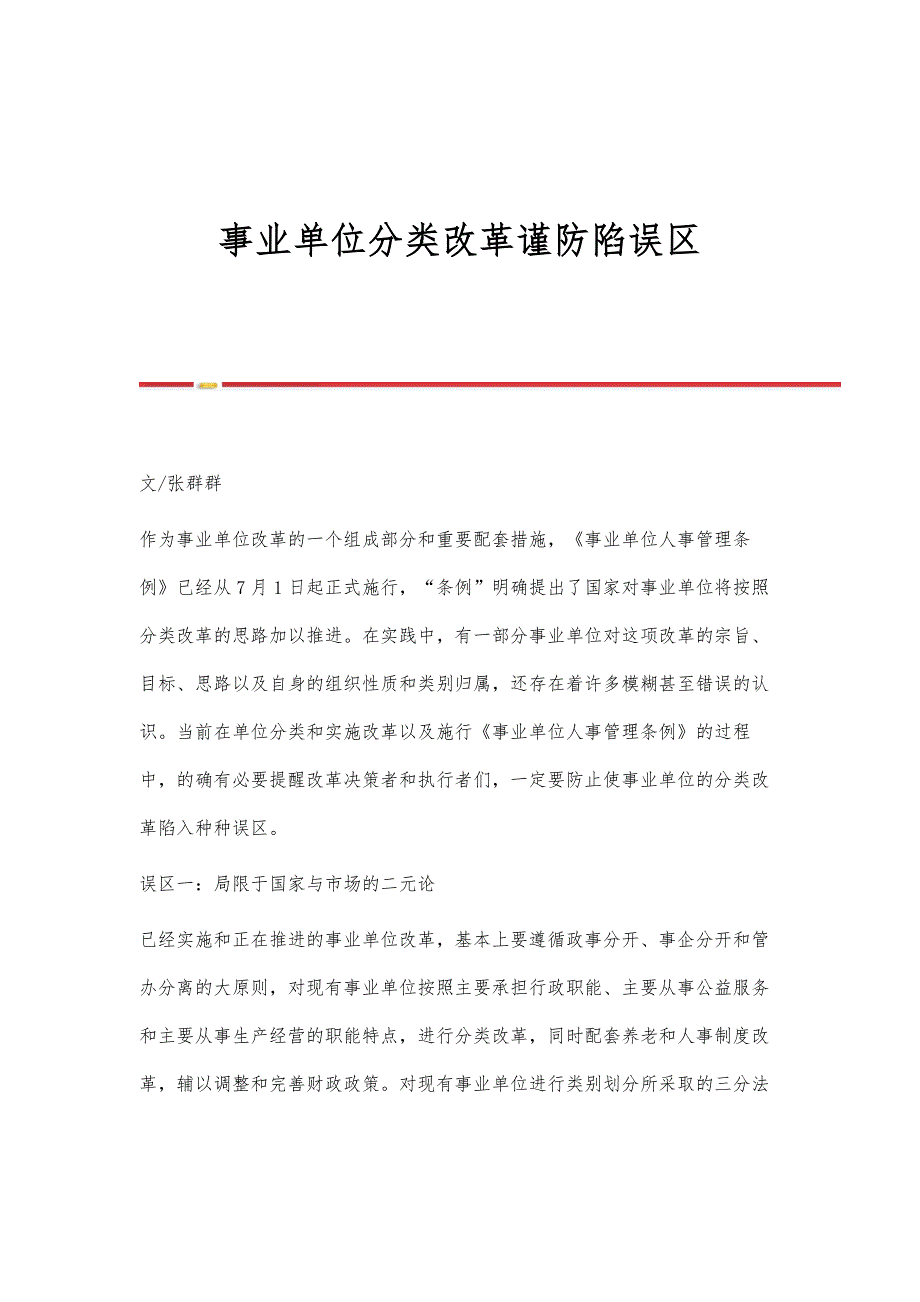 事业单位分类改革谨防陷误区_第1页