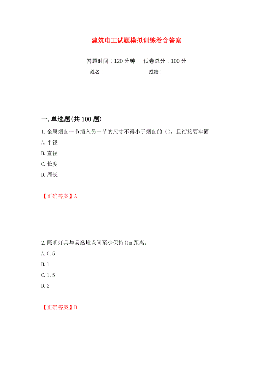 建筑电工试题模拟训练卷含答案（第19卷）_第1页