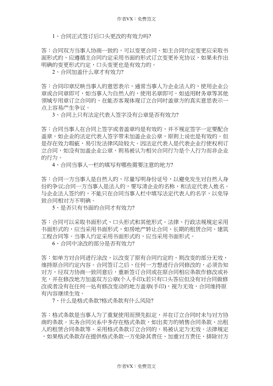 订立合同常见的25个法律问题_第1页