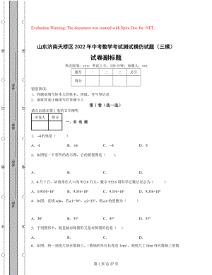 山东济南天桥区2022年中考数学考试测试模拟试题（三模）（含答案解析）含密封线