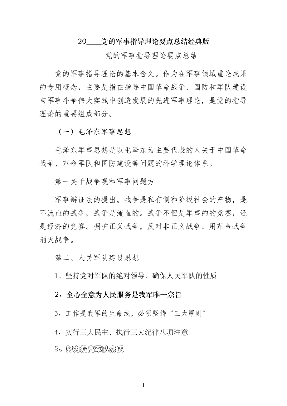 党的军事指导理论要点总结经典版_第1页