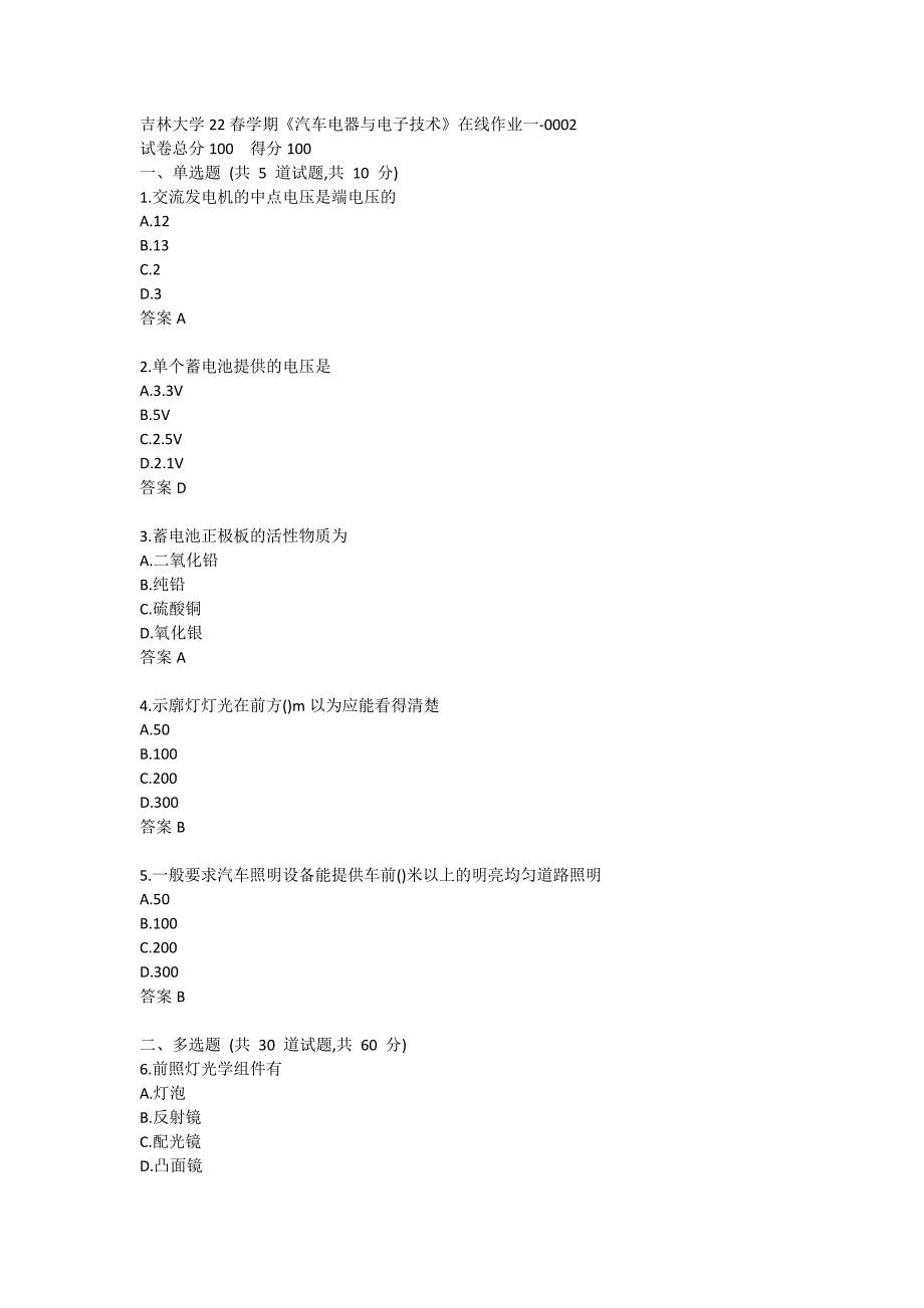 吉林大学22春学期《汽车电器与电子技术》在线作业一-0002_第1页