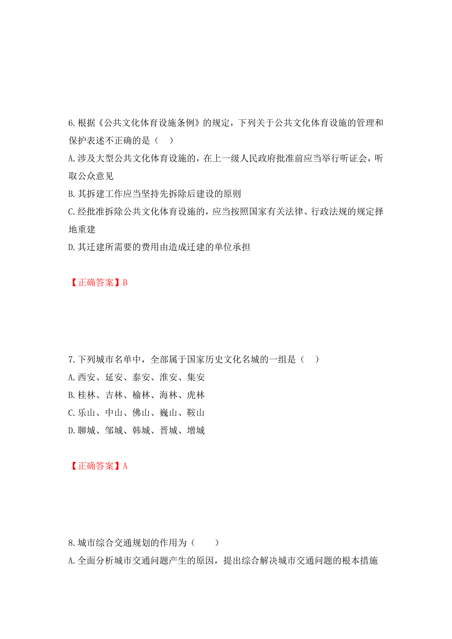 城乡规划师《规划原理》考试试题模拟训练卷含答案（第73卷）_第3页