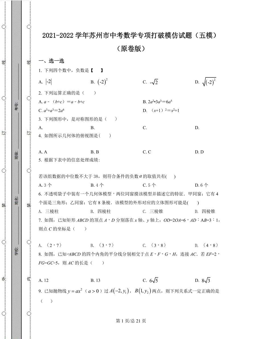 2021-2022学年苏州市中考数学专项突破模拟试题（五模）（原卷版）（解析版）合集丨可打印_第1页