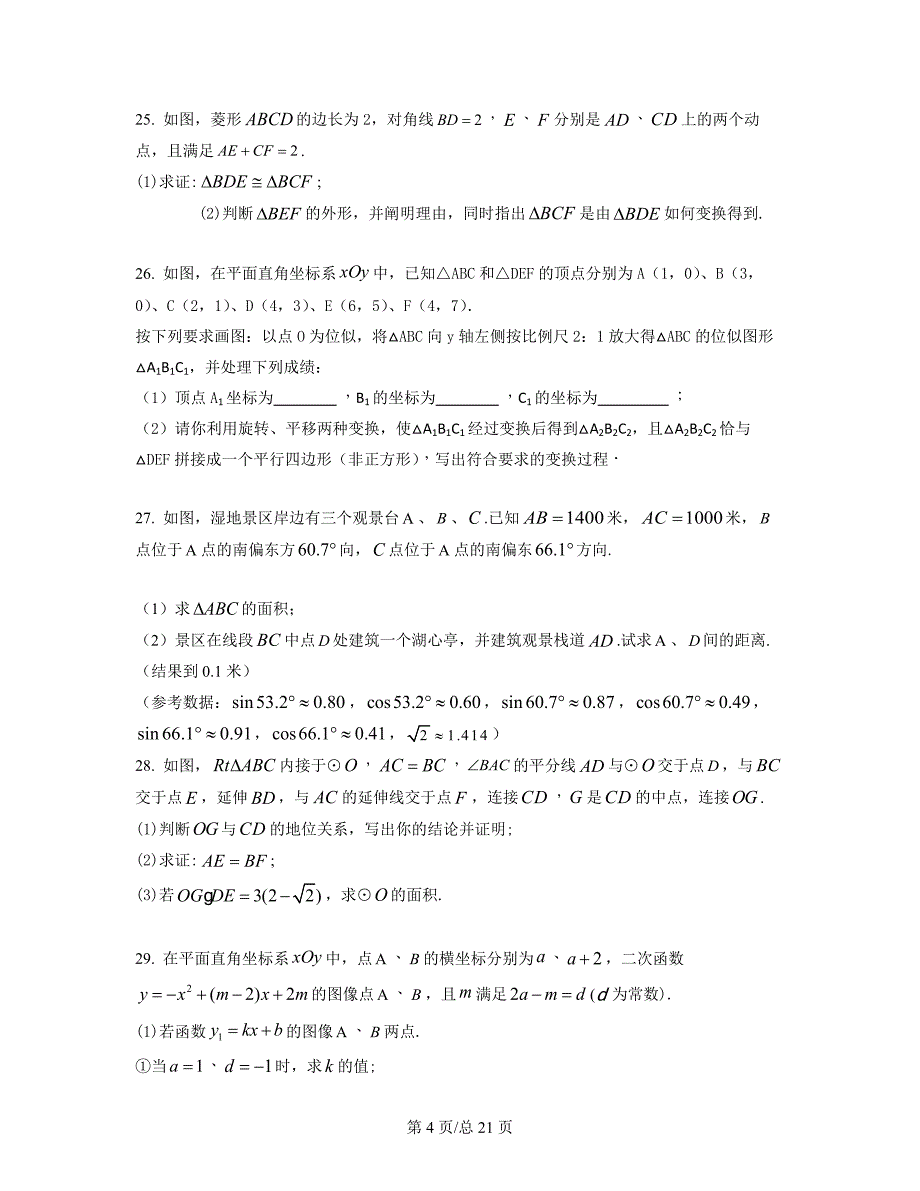 2021-2022学年苏州市中考数学专项突破模拟试题（五模）（原卷版）（解析版）合集丨可打印_第4页