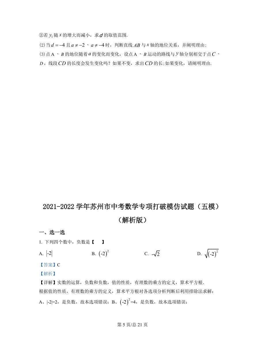 2021-2022学年苏州市中考数学专项突破模拟试题（五模）（原卷版）（解析版）合集丨可打印_第5页