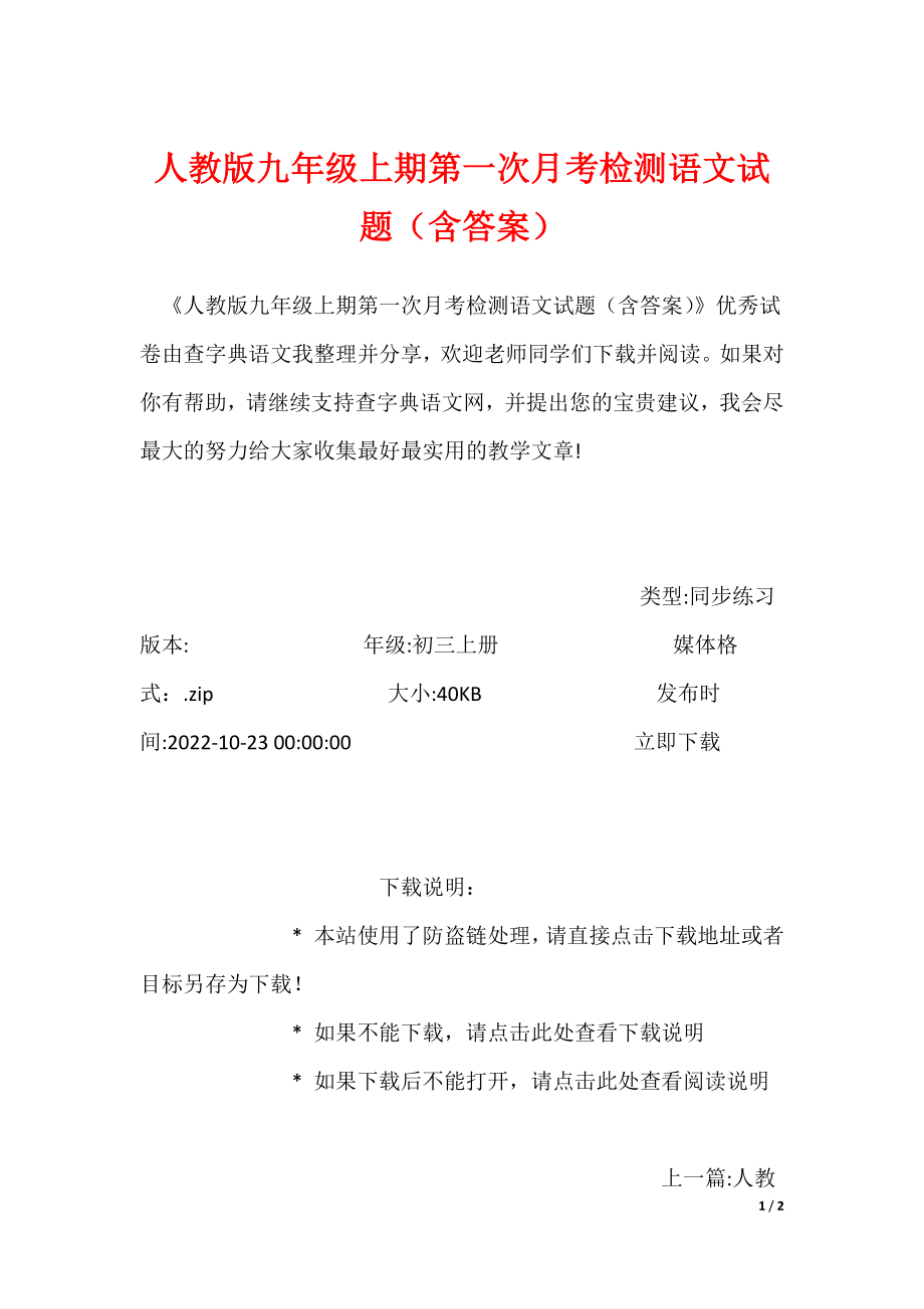 人教版九年级上期第一次月考检测语文试题（含答案）（可下载）_第1页