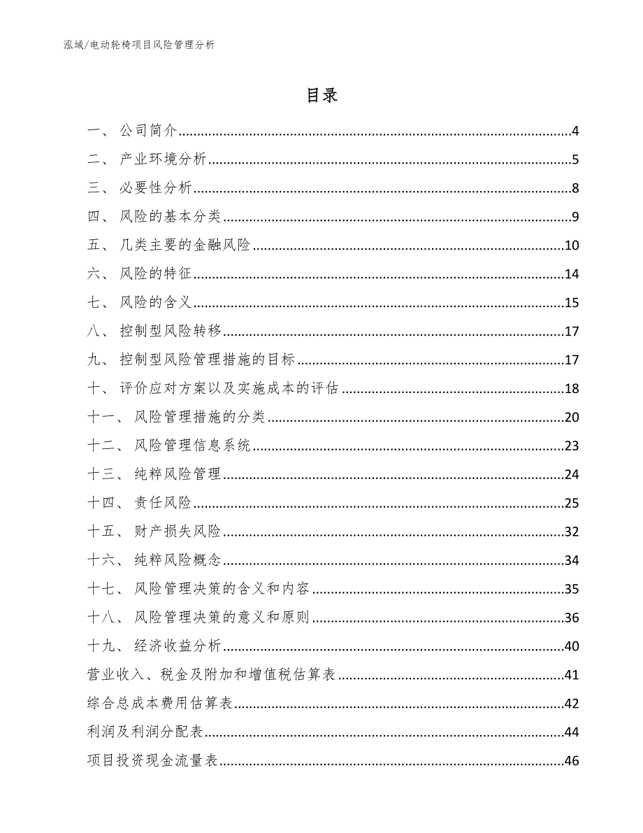 电动轮椅项目风险管理分析【范文】_第2页