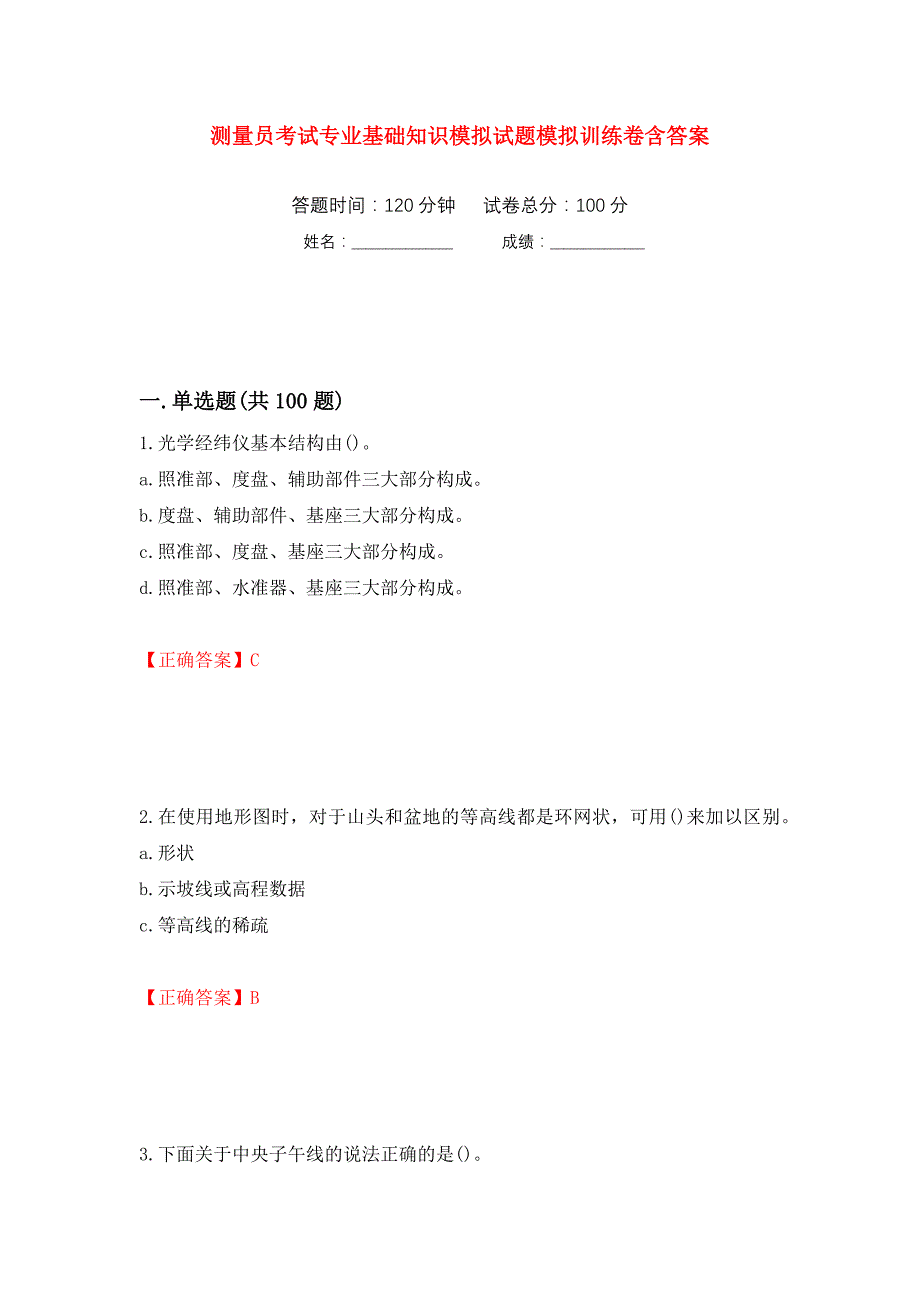 测量员考试专业基础知识模拟试题模拟训练卷含答案（第12次）_第1页