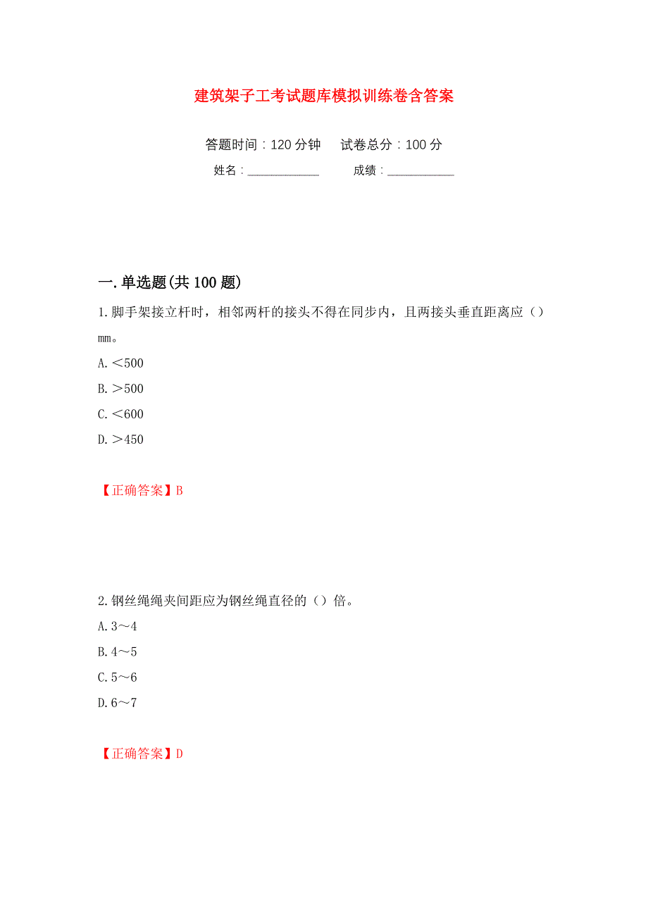 建筑架子工考试题库模拟训练卷含答案（第45卷）_第1页