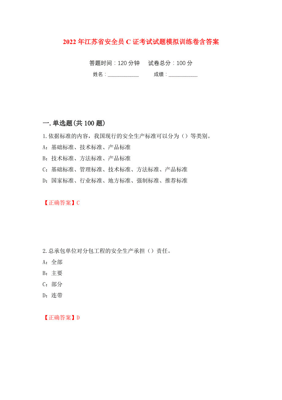 2022年江苏省安全员C证考试试题模拟训练卷含答案（第65次）_第1页