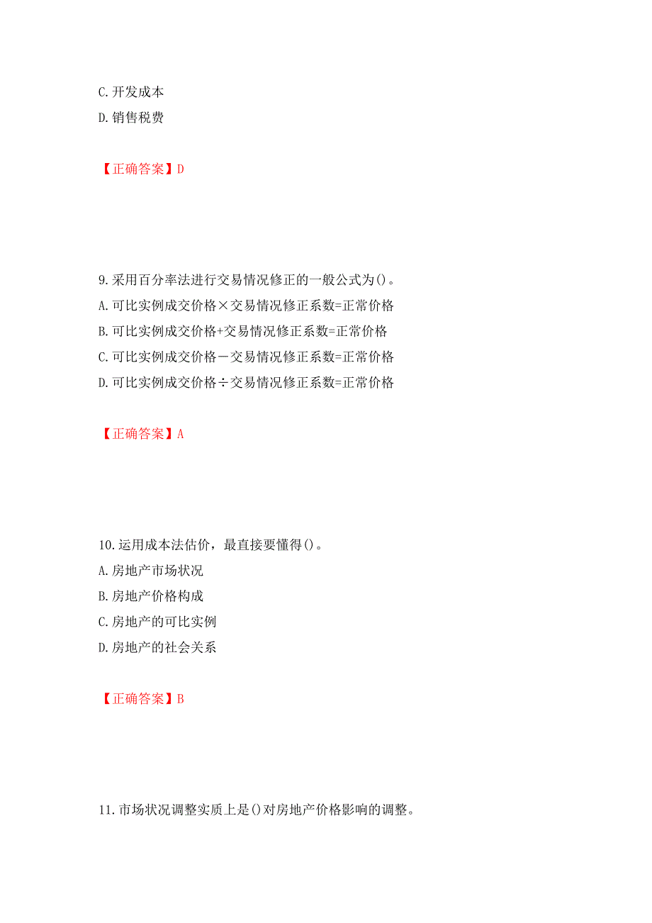 房地产估价师《房地产估价理论与方法》考试题模拟训练卷含答案（第52版）_第4页