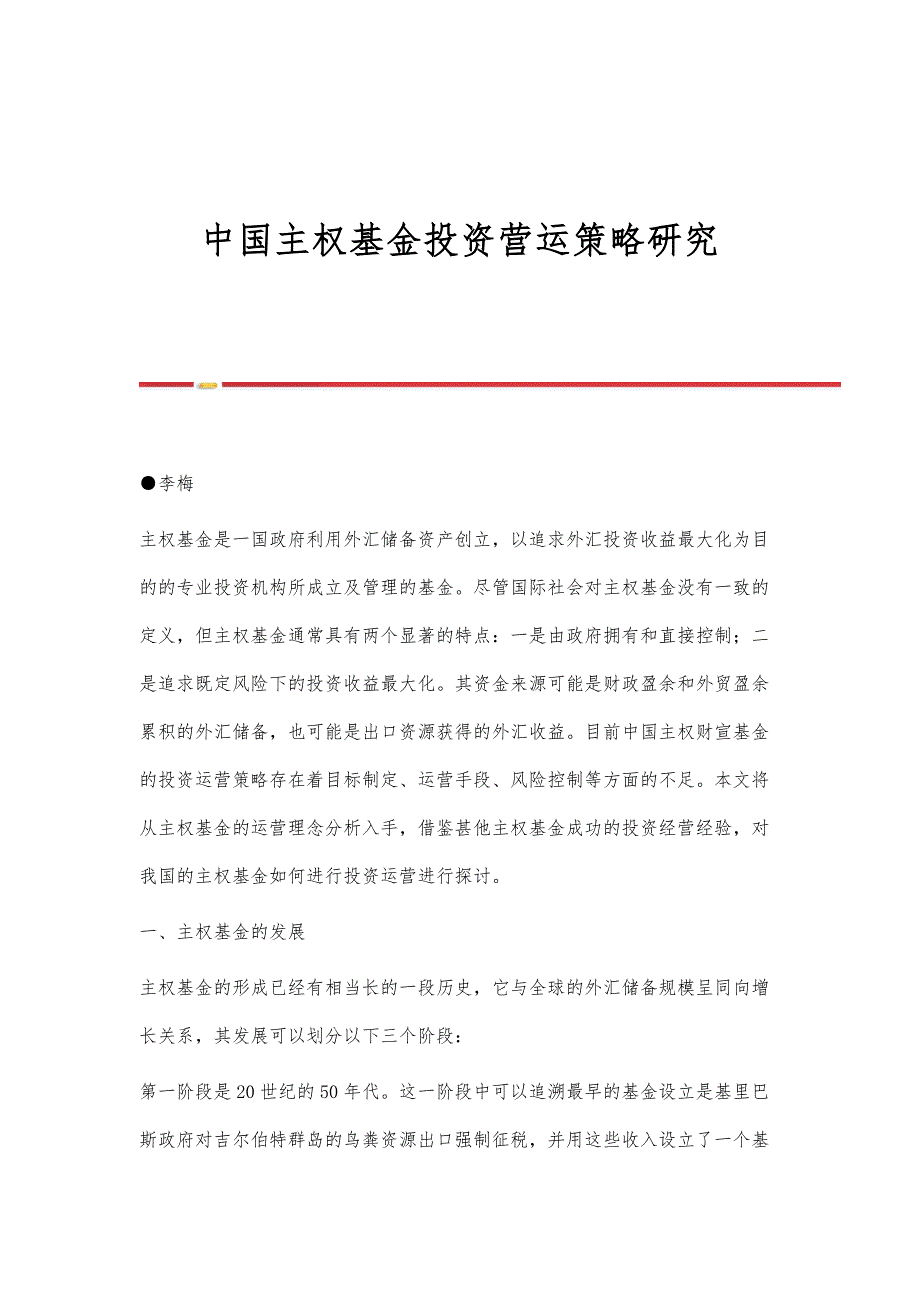 中国主权基金投资营运策略研究_第1页