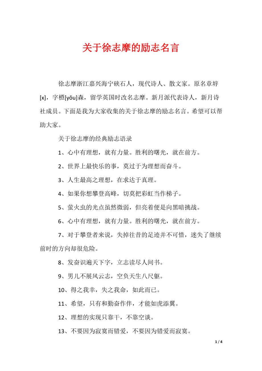 关于徐志摩的励志名言（可下载）_第1页