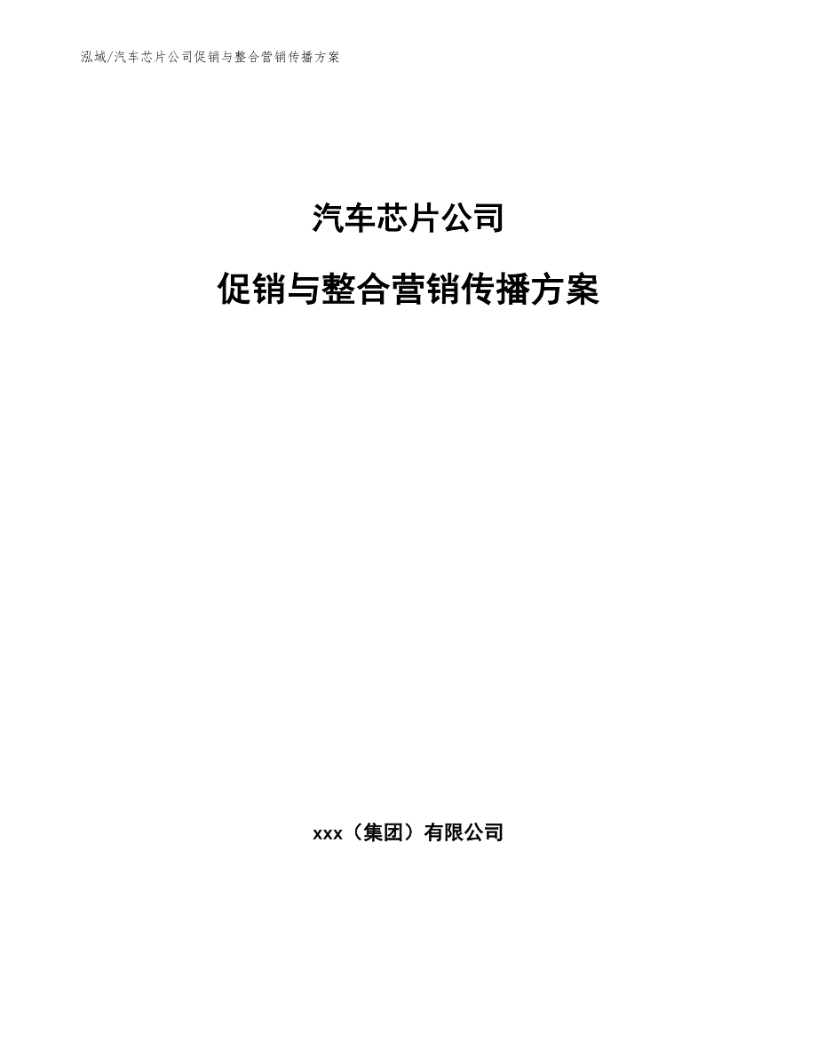 汽车芯片公司促销与整合营销传播方案（参考）_第1页