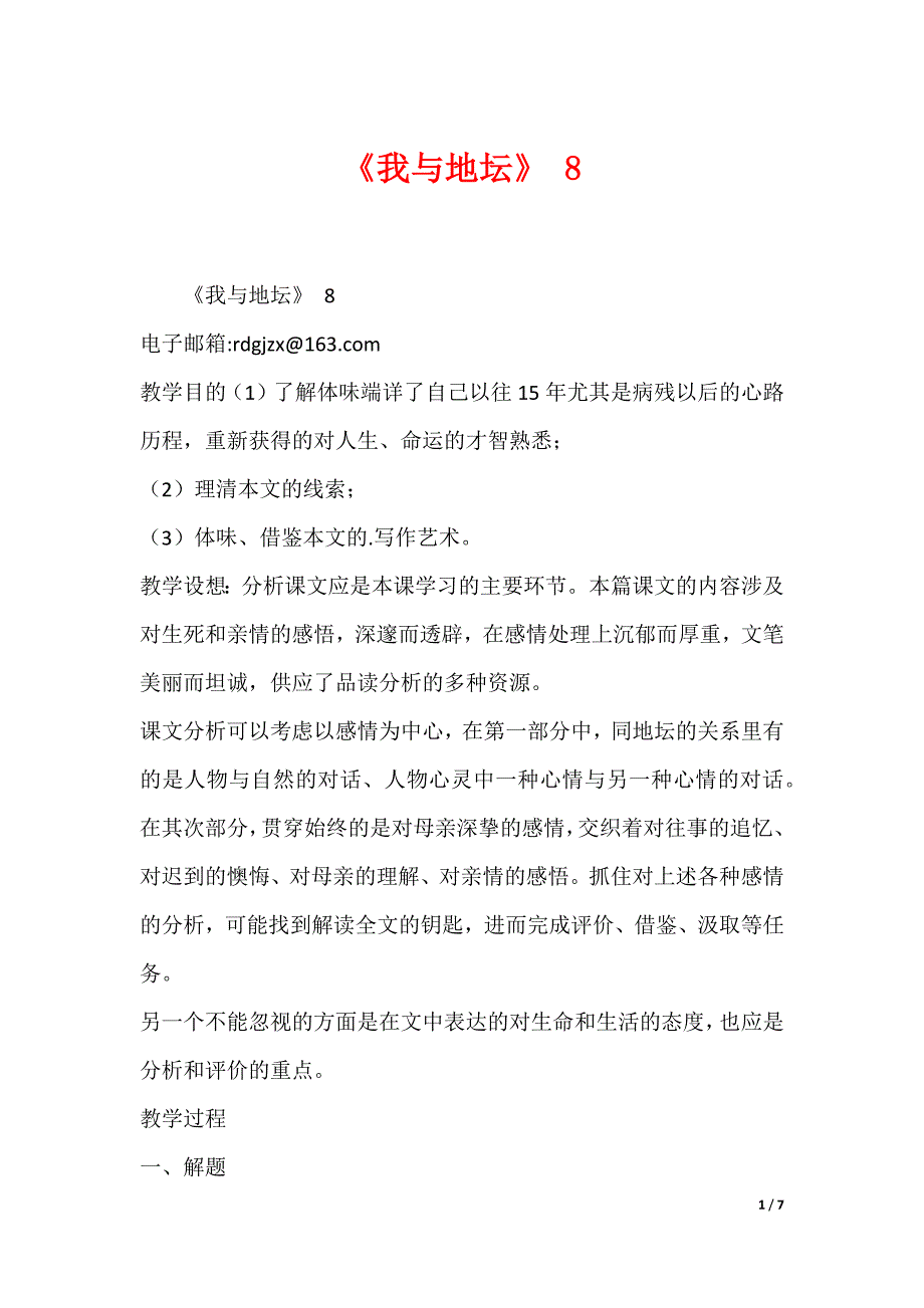 《我与地坛》 8（可下载）_第1页