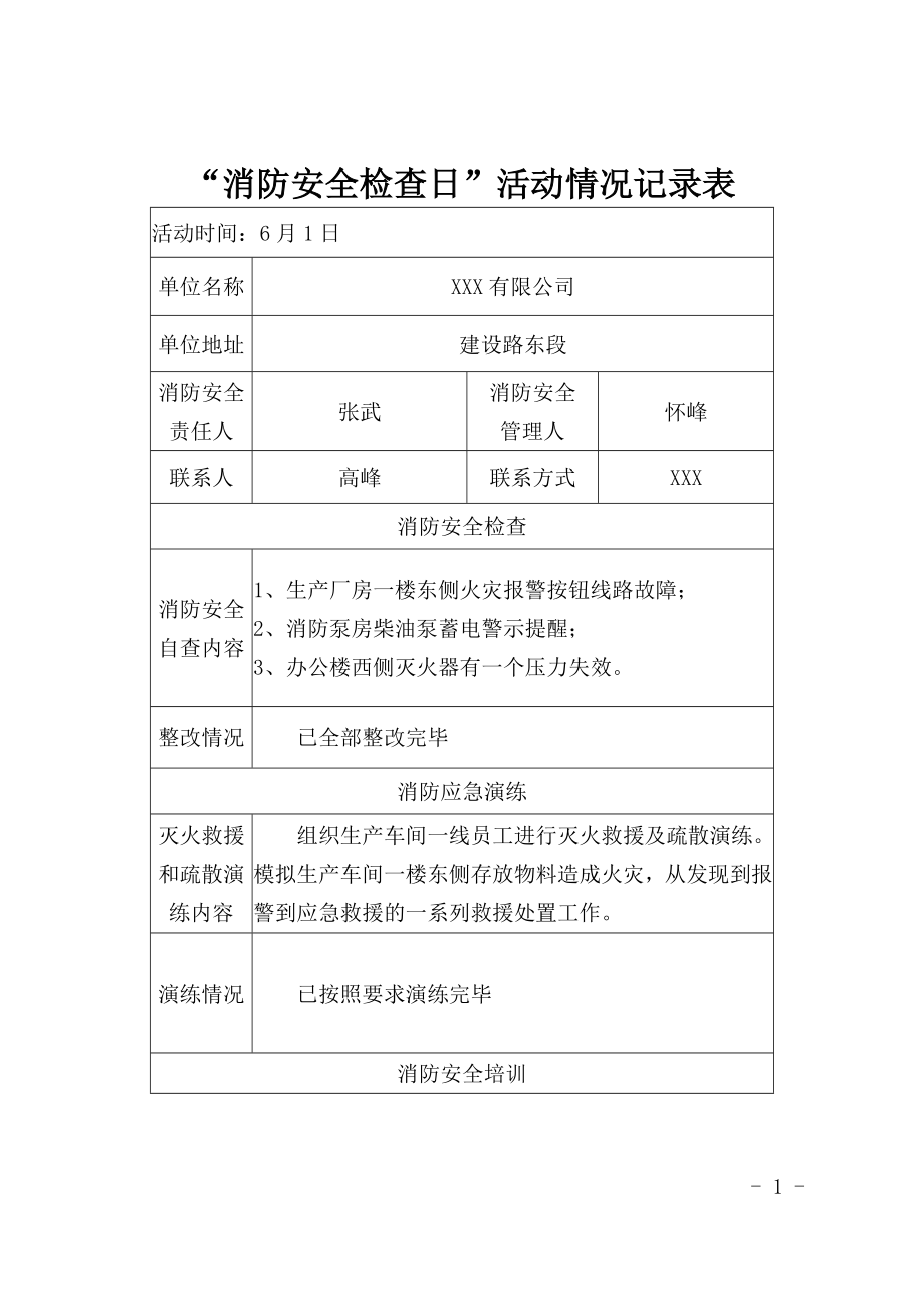 消防安全检查日活动记录表_第1页