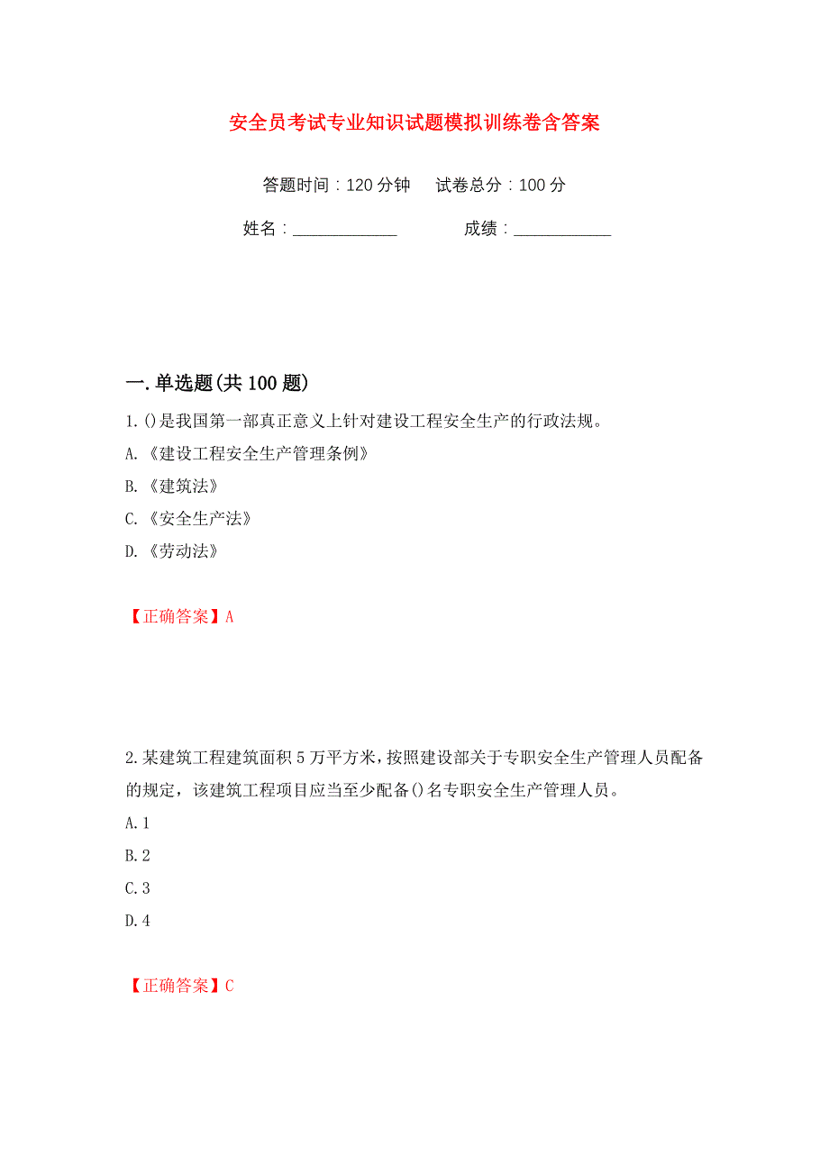 安全员考试专业知识试题模拟训练卷含答案26_第1页