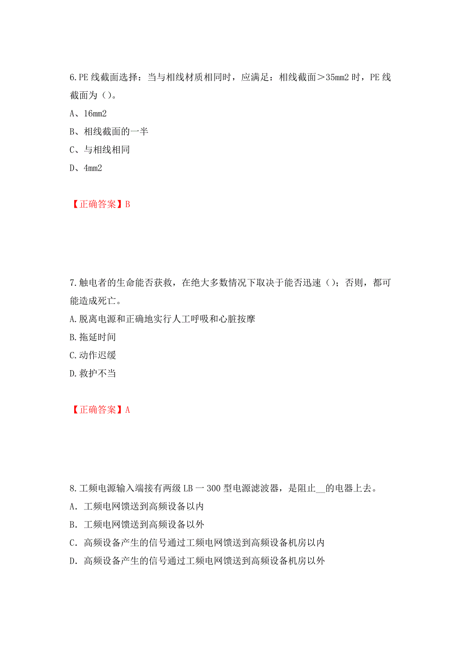 建筑电工试题模拟训练卷含答案（第76版）_第3页