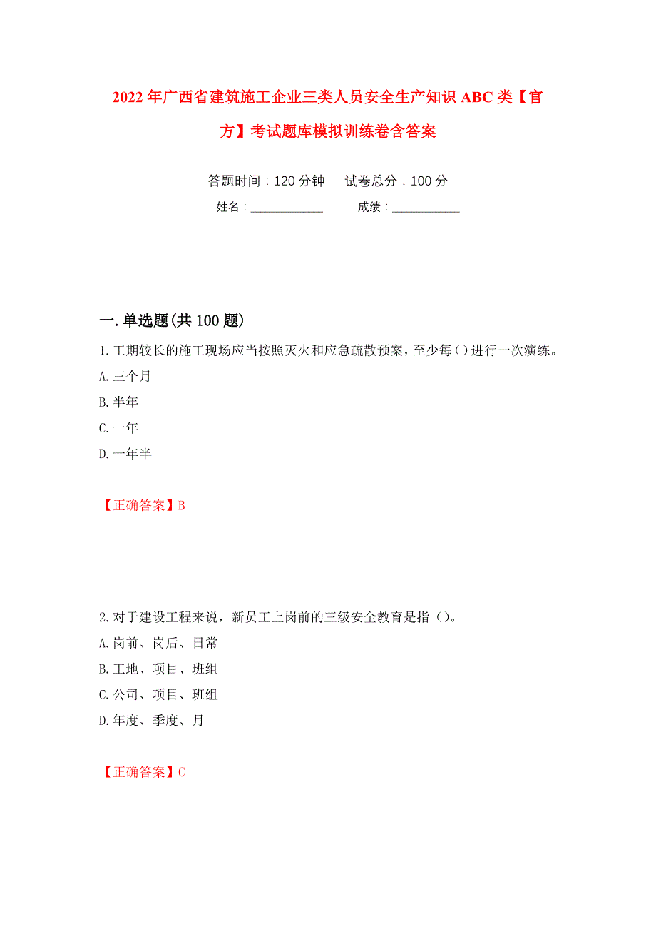 2022年广西省建筑施工企业三类人员安全生产知识ABC类【官方】考试题库模拟训练卷含答案（第80次）_第1页