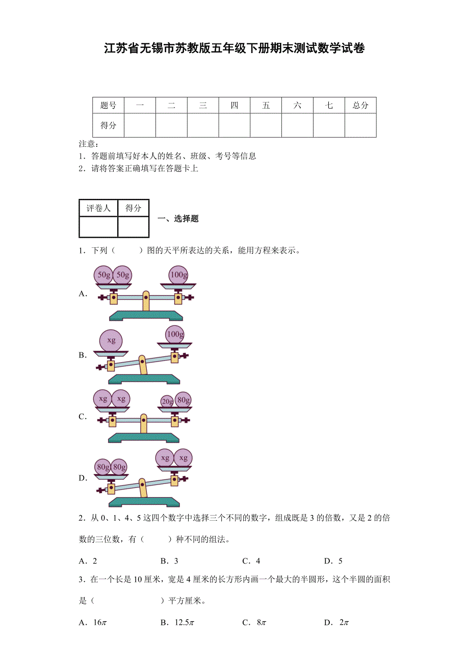 江苏省无锡市苏教版五年级下册期末测试数学试卷-含答案_第1页