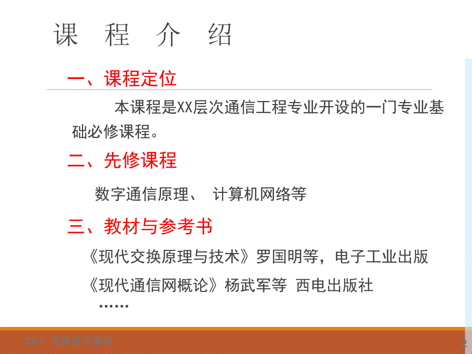 《现代交换技术(机工社)》教学课件—第1章-交换技术概论_第2页