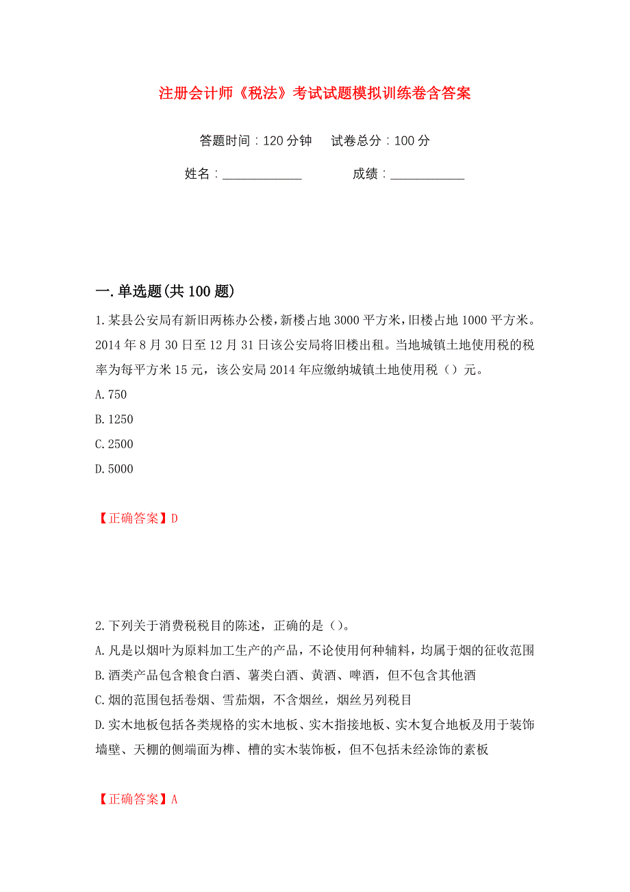 注册会计师《税法》考试试题模拟训练卷含答案（第40版）_第1页