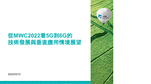 從MWC2022看5G到6G的技術發展與垂直應用情境展望-ITRI26