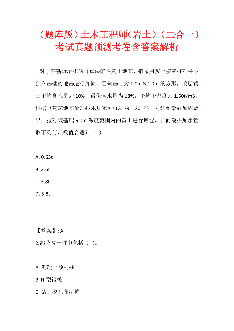 （题库版）土木工程师（岩土）（二合一）考试真题预测考卷含答案解析_第1页