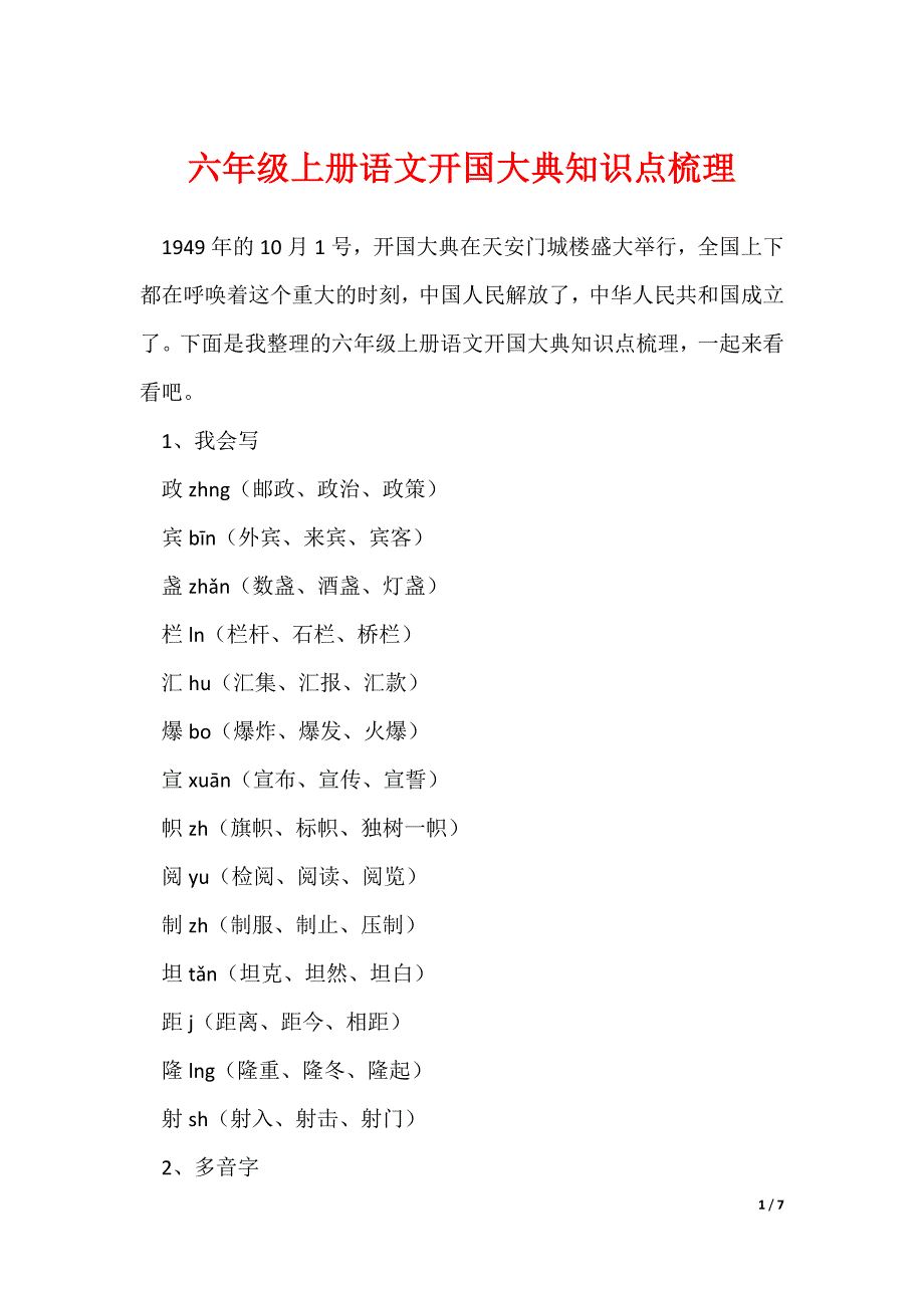 六年级上册语文开国大典知识点梳理（可下载）_第1页