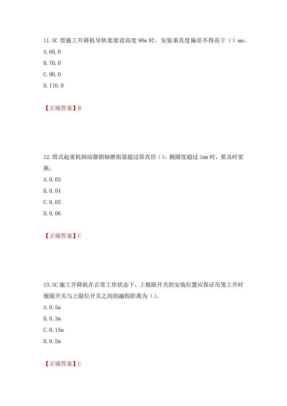 建筑起重机械安装拆卸工、维修工模拟训练卷含答案40_第5页