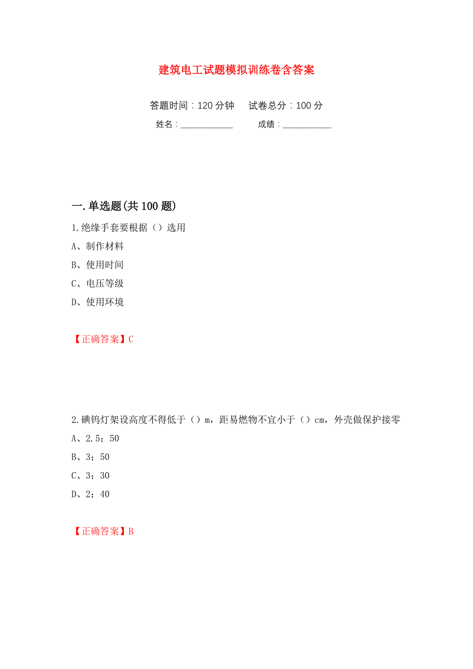 建筑电工试题模拟训练卷含答案（第61次）_第1页