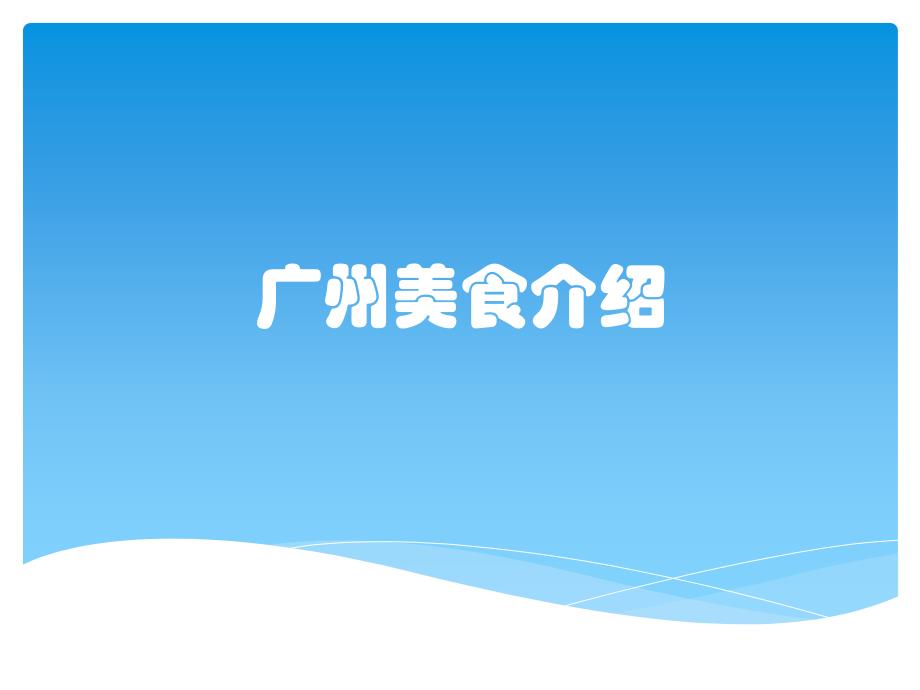 广州美食介绍课件_第1页