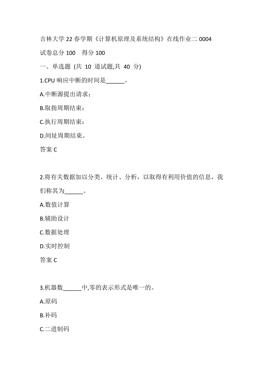 吉林大学22春学期《计算机原理及系统结构》在线作业二0004_第1页