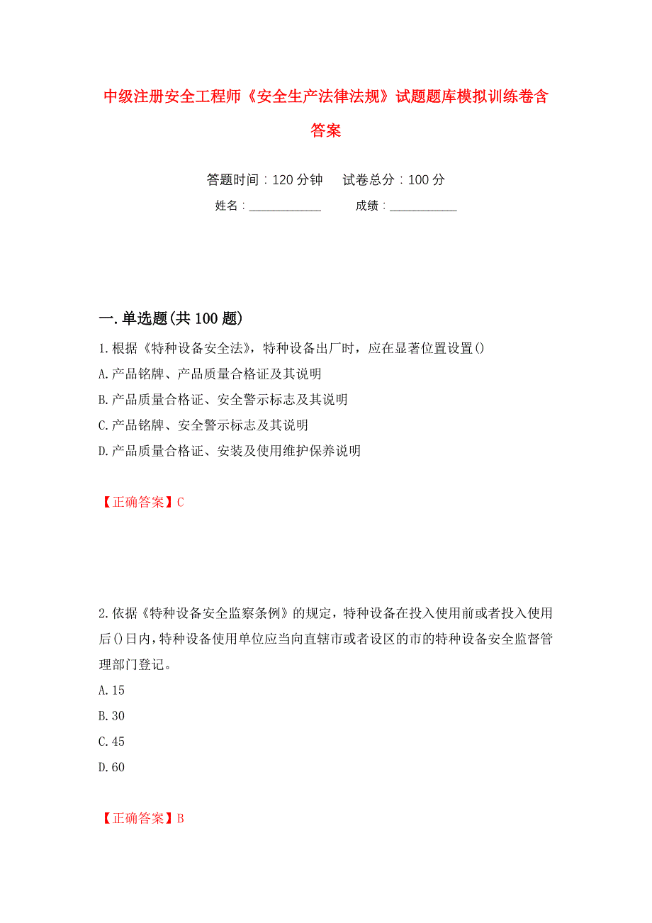 中级注册安全工程师《安全生产法律法规》试题题库模拟训练卷含答案（第74卷）_第1页