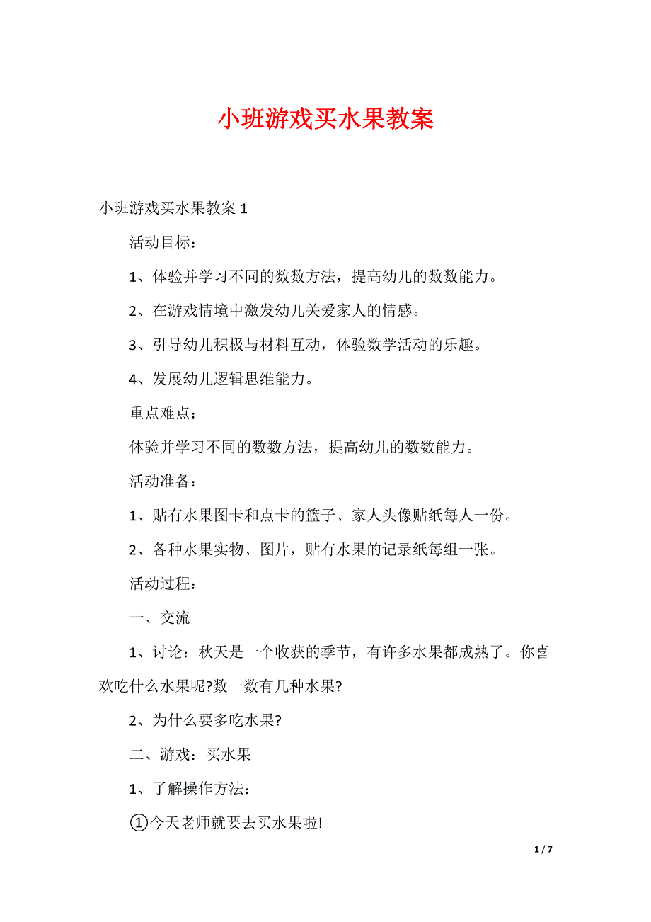 小班游戏买水果教案（可下载）_第1页