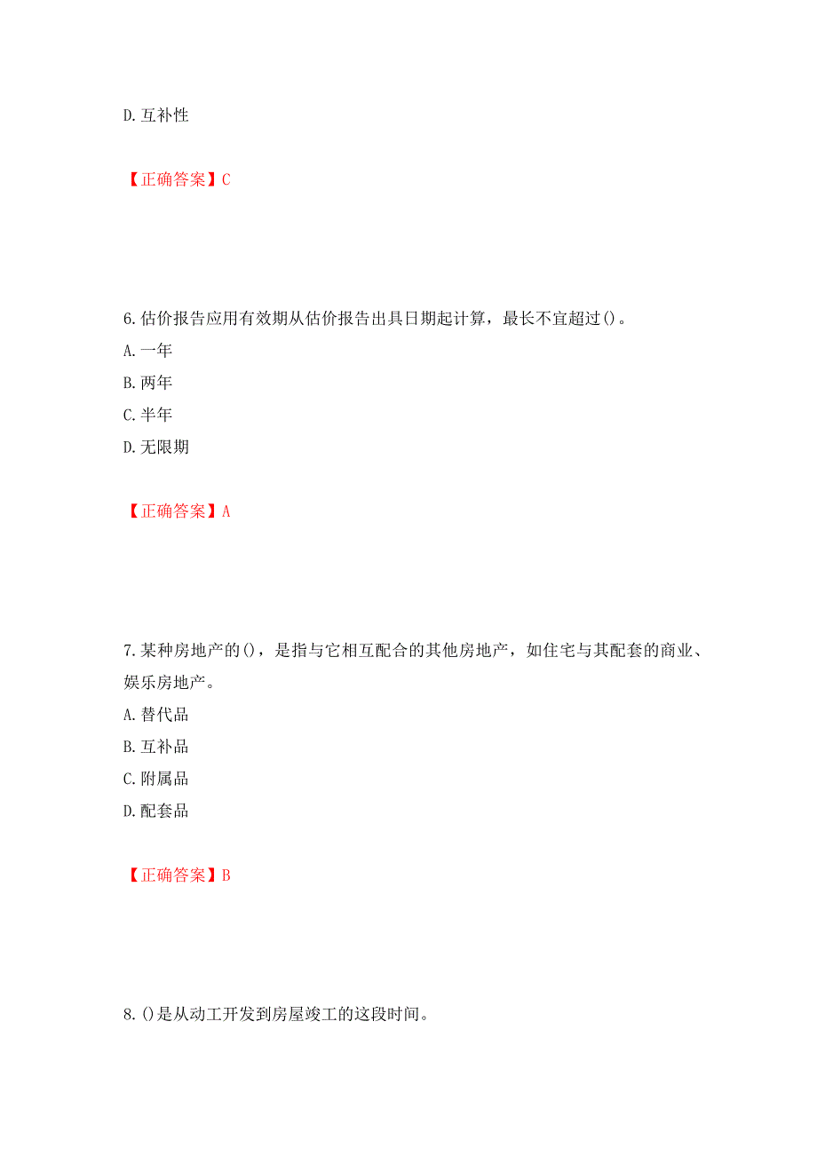 房地产估价师《房地产估价理论与方法》考试题模拟训练卷含答案（第42卷）_第3页