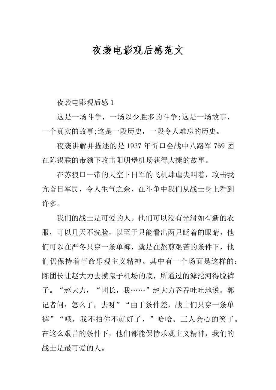 夜袭电影观后感范文_第1页