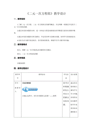 《二元一次方程组》示范课教学设计【人教七数下册】