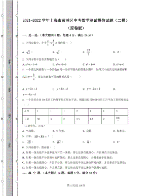 2021-2022学年上海市黄浦区中考数学测试模拟试题（二模）（原卷版）（解析版）合集丨可打印