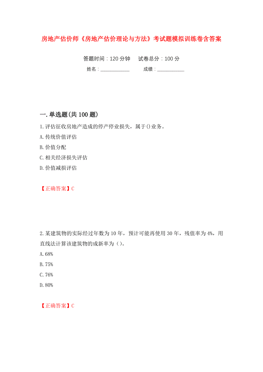 房地产估价师《房地产估价理论与方法》考试题模拟训练卷含答案（第99次）_第1页