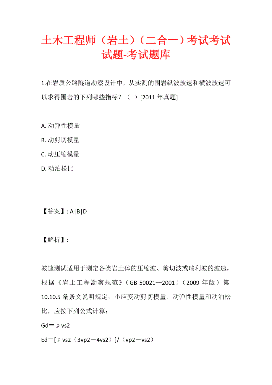 土木工程师（岩土）（二合一）考试考试试题-考试题库_第1页